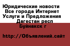 Atties “Юридические новости“ - Все города Интернет » Услуги и Предложения   . Дагестан респ.,Буйнакск г.